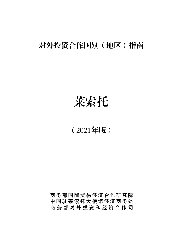 莱索托 - <span class="text-primary" style="color: red">商务部</span>