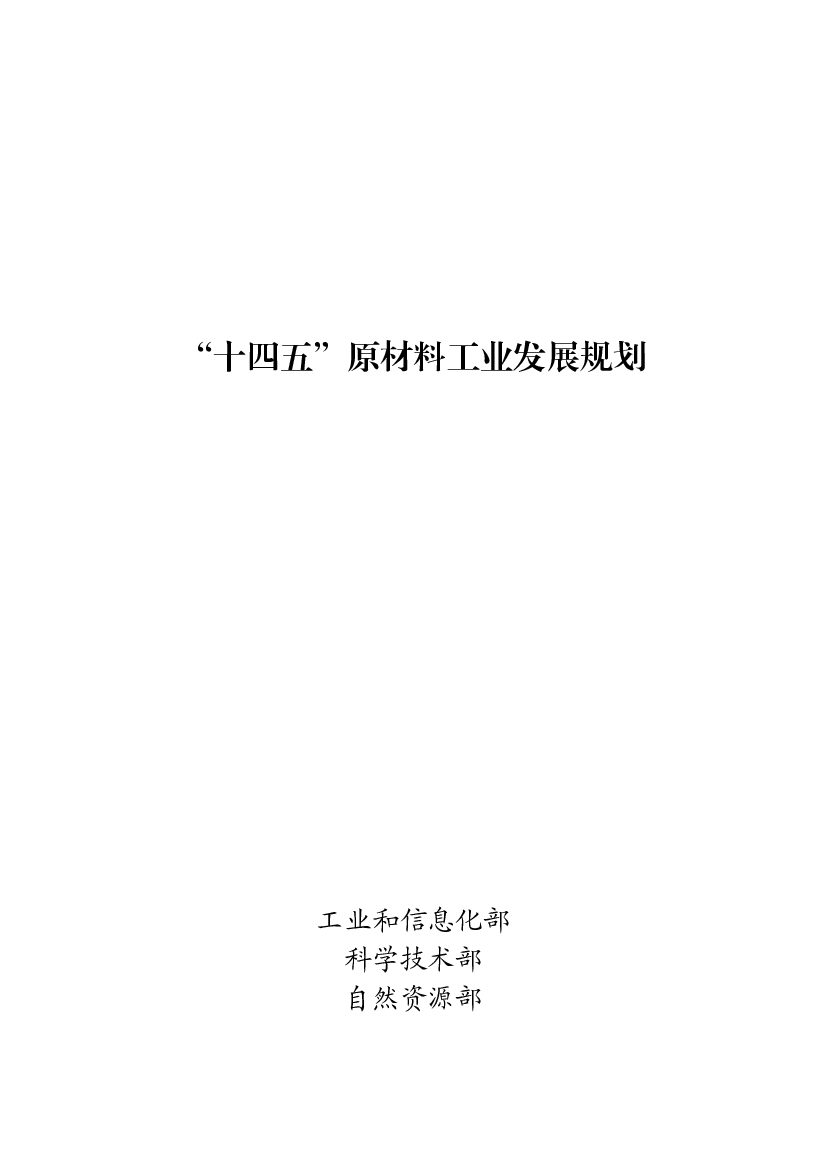 “<span class="text-primary" style="color: red">十四五</span>”原材料工业发展规划 - 中国政府网