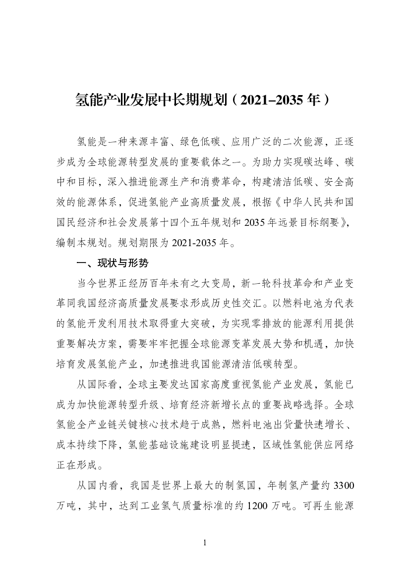 <span class="text-primary" style="color: red">氢能</span>产业发展中长期规划（2021-2035 年） - 国家能源局