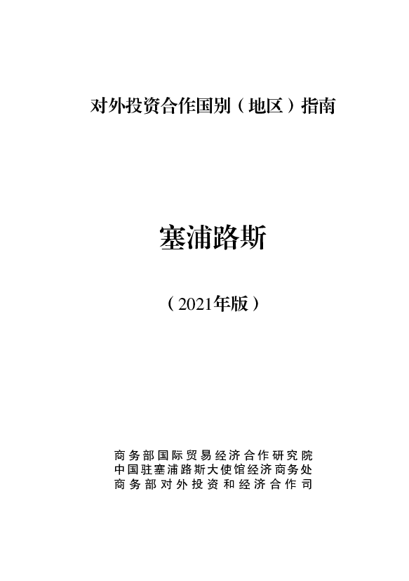 塞浦路斯 - 中华人民共和国<span class="text-primary" style="color: red">商务部</span>