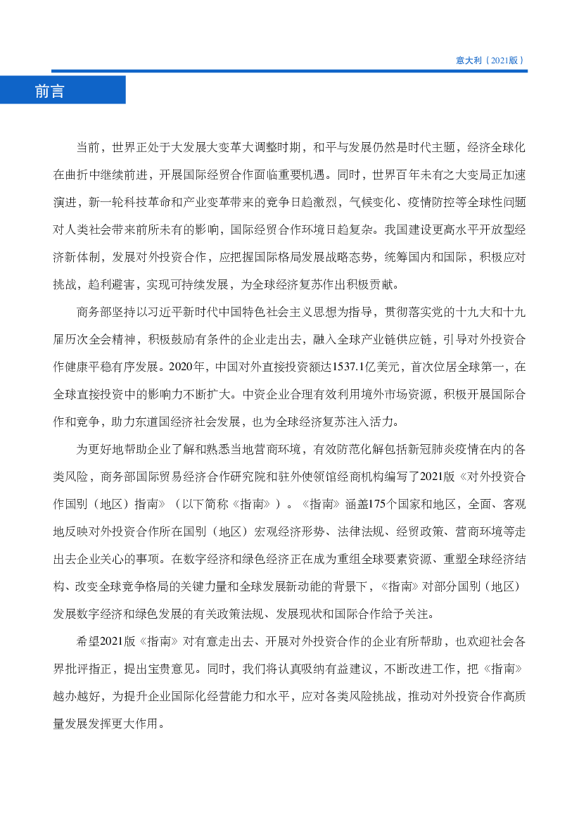 意大利是欧洲第二大制造业国，与其他发达国家相比，因拥有大量的中小企业和 ... 执行欧盟气候目标，致力于2050年实现碳中和，2030年一次能源消费量较2007年下降43%，温.