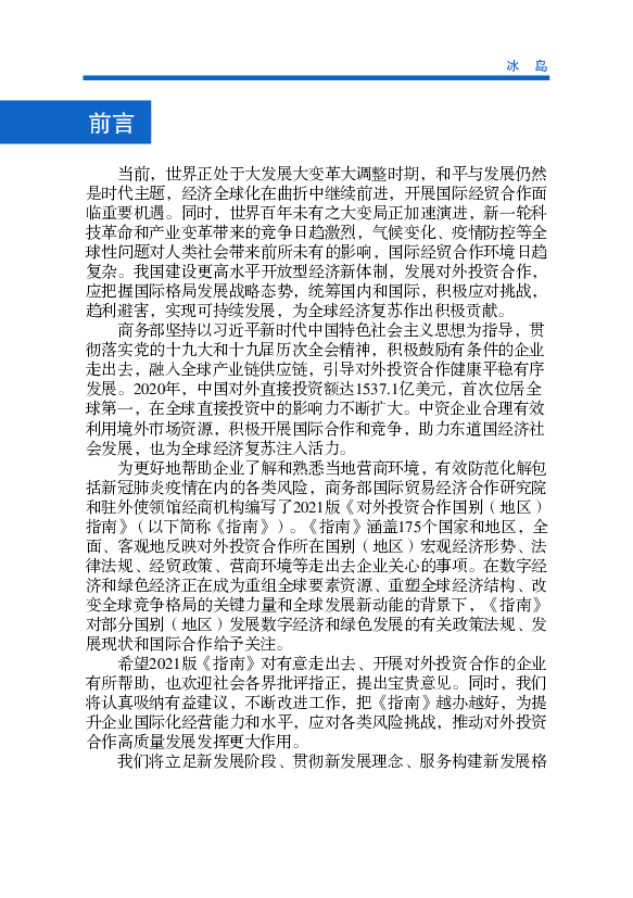 岛国家统计局统计，1971年中冰贸易额仅23.9万美元，占冰岛当年外贸总 ... 2040 年实现碳中和并不迟于2050年实现去化石燃料的目标，高于巴黎气. 候公约设定的共同目标。