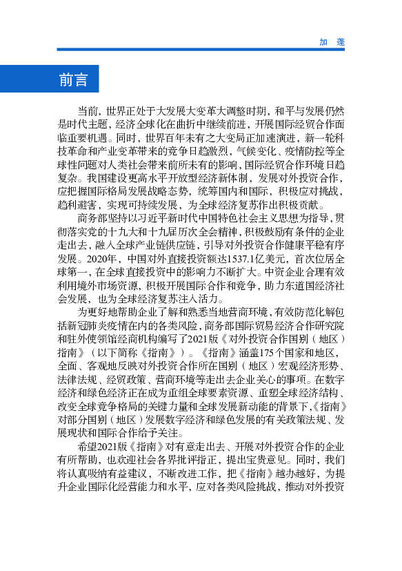 和驻外使领馆经商机构编写了2021版《对外投资合作国别（地区）. 指南》（以下简称《指南》） ... 蓬恩考克经济特区已实现碳中和，获得国际ISO14064-1:2006认证。这是非.