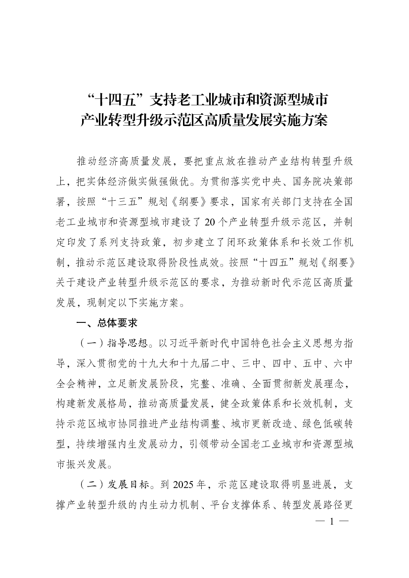 “<span class="text-primary" style="color: red">十四五</span>”支持老工业城市和资源型城市产业转型升级示范区高 ...