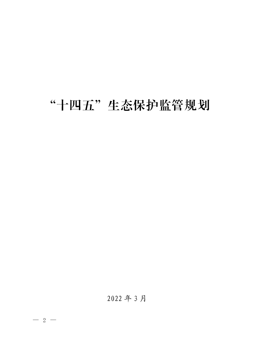 “<span class="text-primary" style="color: red">十四五</span>”生态保护监管规划