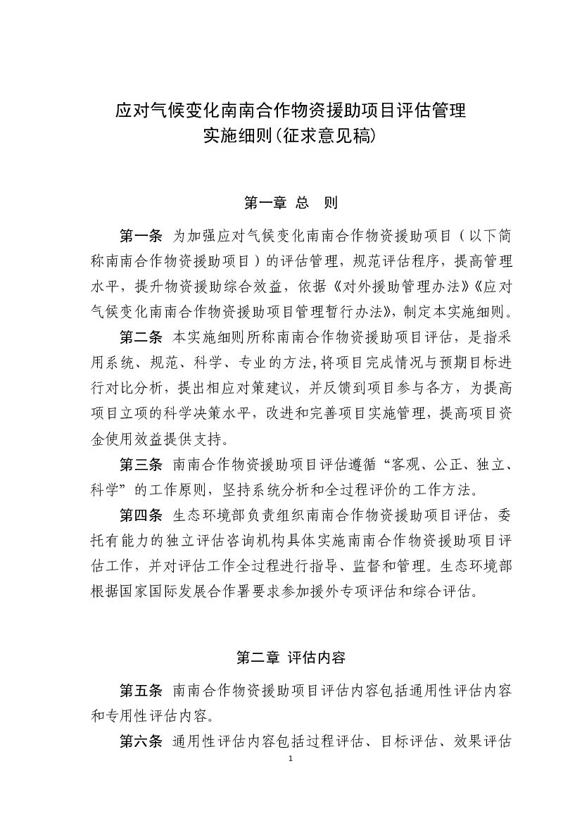 应对<span class="text-primary" style="color: red">气候变化</span>南南合作物资援助项目评估管理实施细则(征求 ...