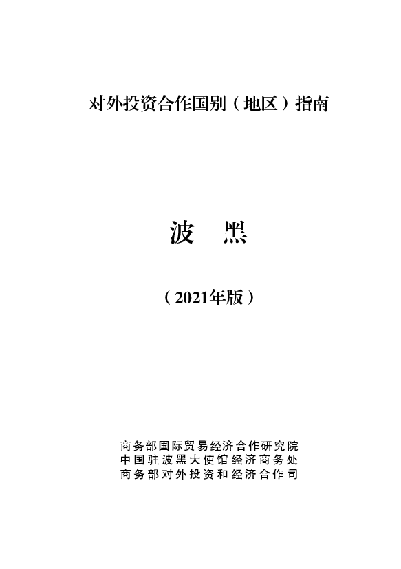 波黑 - <span class="text-primary" style="color: red">商务部</span>