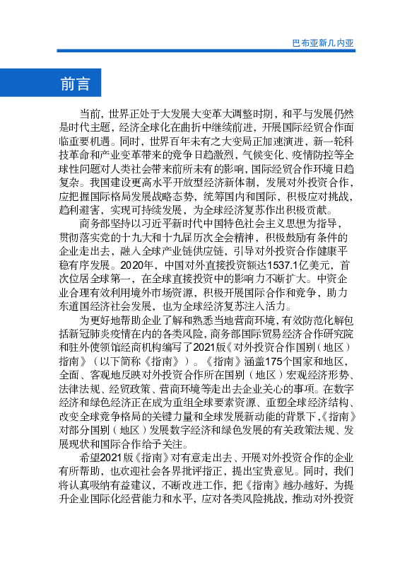 技革命和产业变革带来的竞争日趋激烈，气候变化、疫情防控等全. 球性问题对人类社会带来前所未有的影响，国际经贸合作环境日趋. 复杂。我国建设更高水平开放型经济新 ...