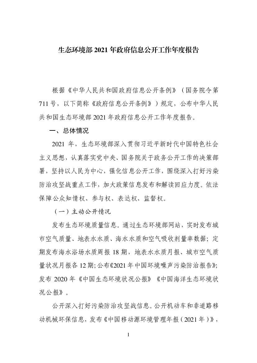 <span class="text-primary" style="color: red">生态环境部</span>2021 年政府信息公开工作年度报告