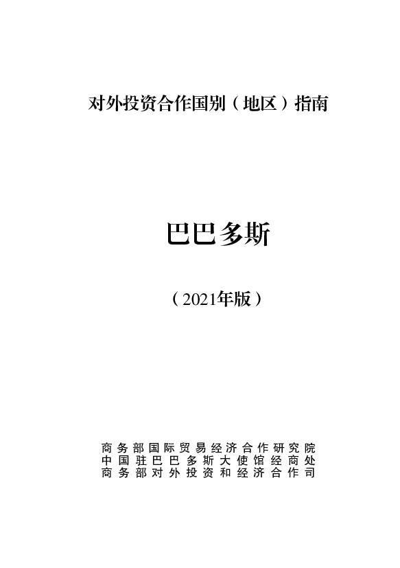 巴巴多斯 - 中华人民共和国<span class="text-primary" style="color: red">商务部</span>