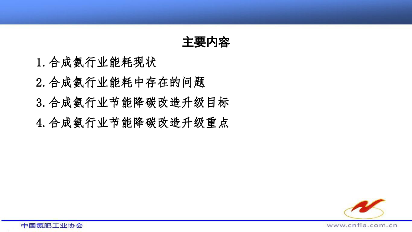 加强绿色低碳工艺技术与装备研究和示范，利用可再生能源（如太阳能、风能、. 核能）制造的绿氢生产合成氨，降低碳排放。 4. 合成氨行业节能降碳改造升级重点 ...