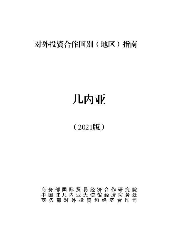 几内亚 - <span class="text-primary" style="color: red">商务部</span>