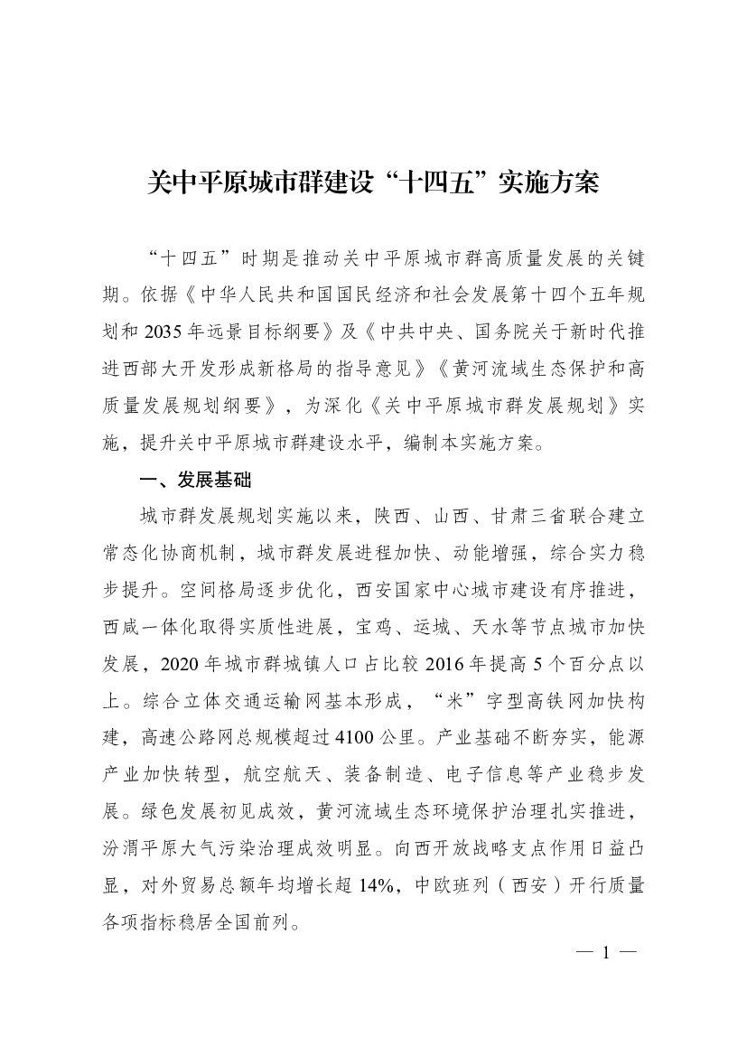 关中平原城市群建设“<span class="text-primary" style="color: red">十四五</span>”实施方案 - 发展改革委