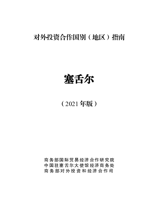 塞舌尔 - <span class="text-primary" style="color: red">商务部</span>