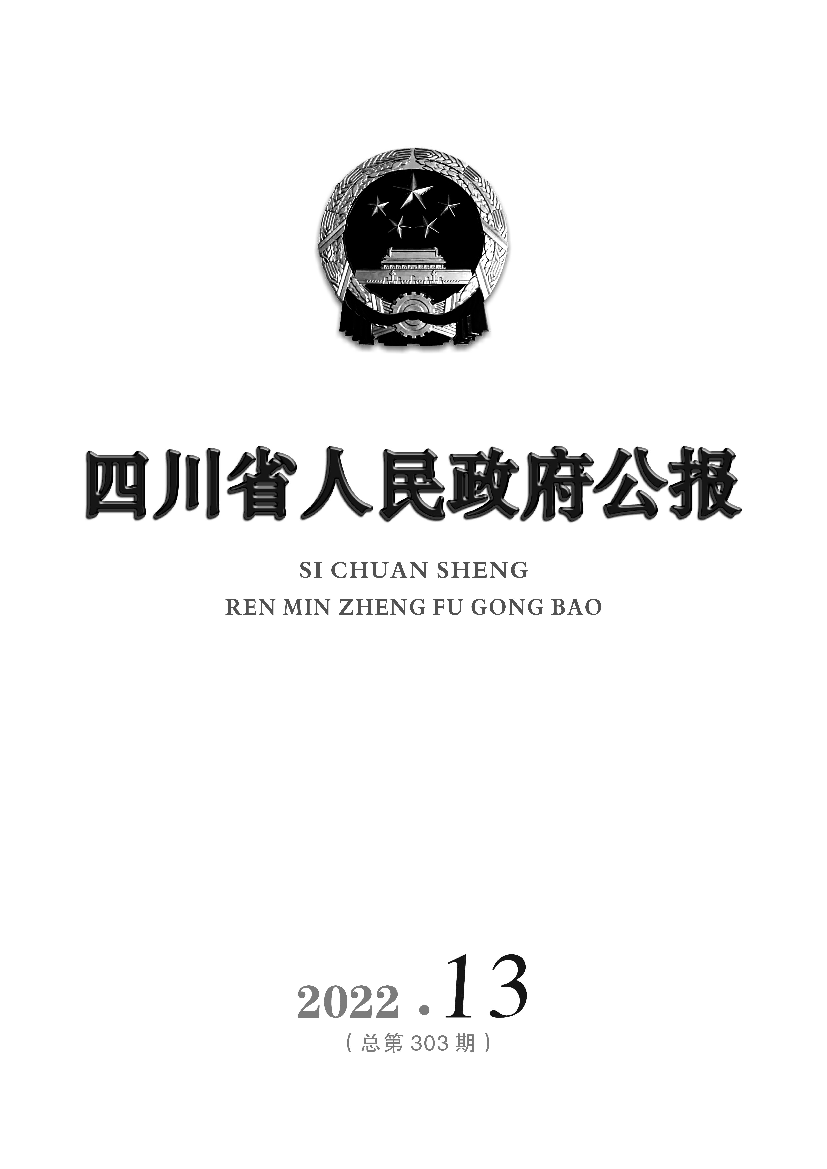 甲烷等温室气体排放。加强塑料污染治理，. 限制过度包装，推广使用可降解替代产品，在. 重庆市中心城区、成都市中心城区等重点区. 10. 四川省政府公报 ...