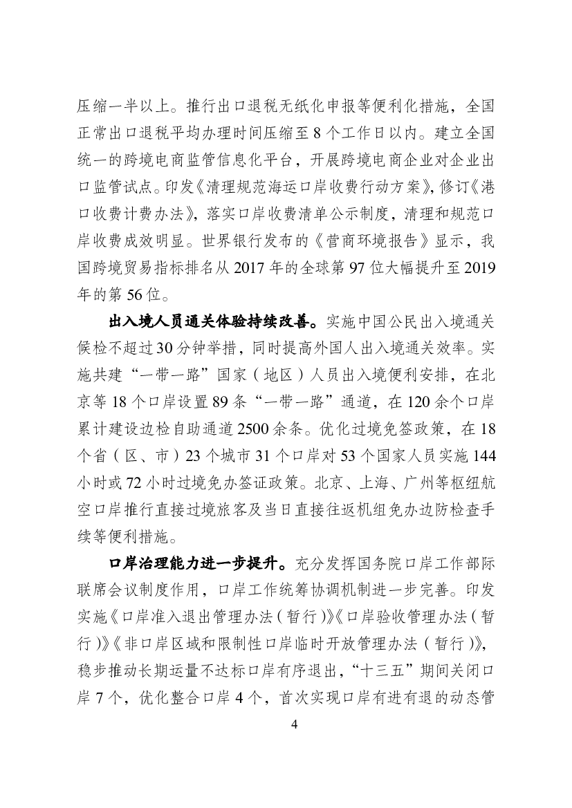 沿边地区基本形成面向东北亚、中亚和东南亚开放的. 口岸聚集带。内陆地区口岸枢纽作用日趋明显，成为连接内陆. 与沿海、沿边国际贸易通道的重要节点。“十三五 ...