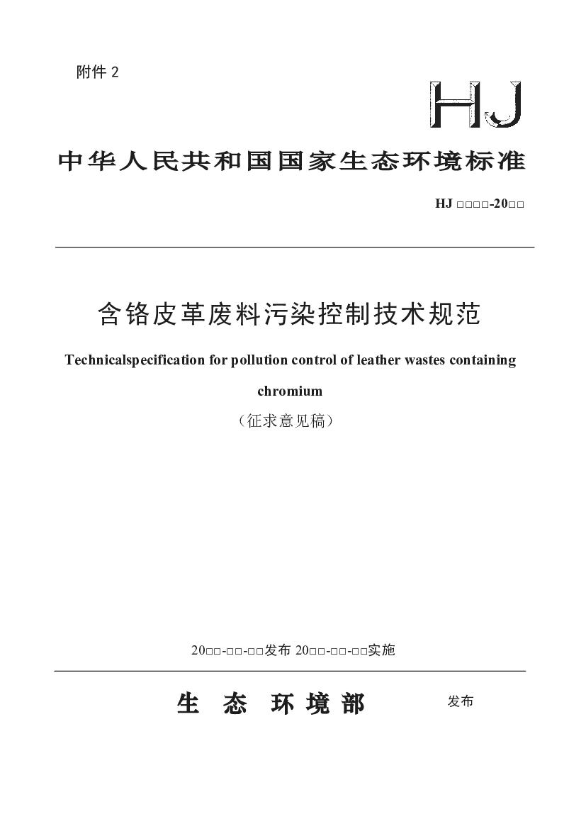 可作为含铬皮革废料利用和处置等建设项目的环境影响评价、环境保护设施设计、竣工环境.保护验收、排污许可管理、清洁生产审核和碳排放核算等的技术依据。