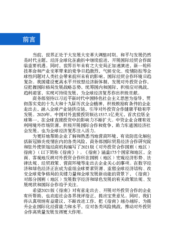 技革命和产业变革带来的竞争日趋激烈，气候变化、疫情防控等全. 球性问题对人类社会带来前所未有的影响，国际经贸合作环境日趋. 复杂。我国建设更高水平开放型经济新 ...