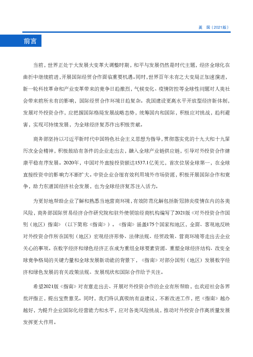 风险，商务部国际贸易经济合作研究院和驻外使领馆经商机构编写了2021版《对外投资合作国. 别（地区）指南》（以下 ... 7.3.3 碳排放交易体系和碳排放要求.