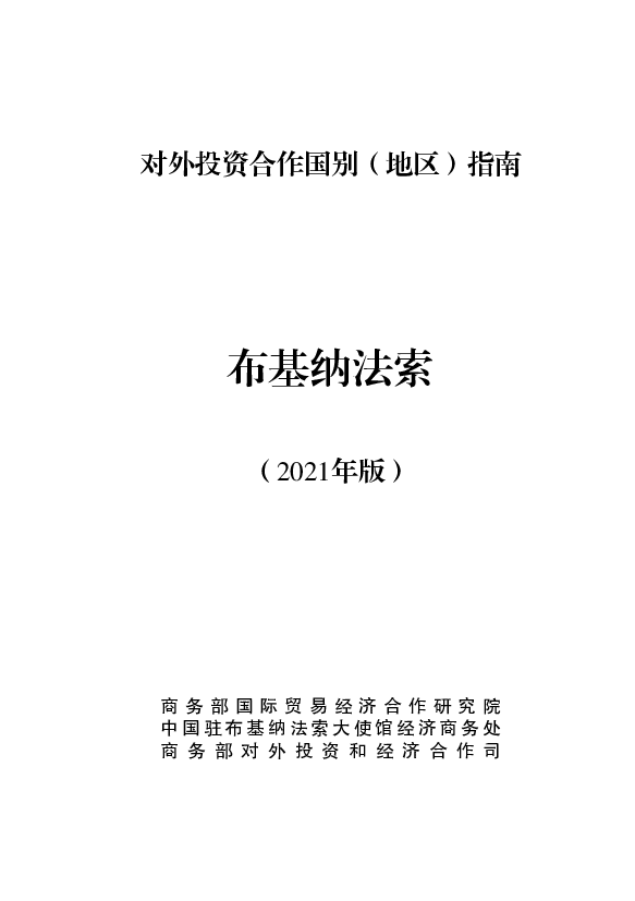 布基纳法索 - 中华人民共和国<span class="text-primary" style="color: red">商务部</span>