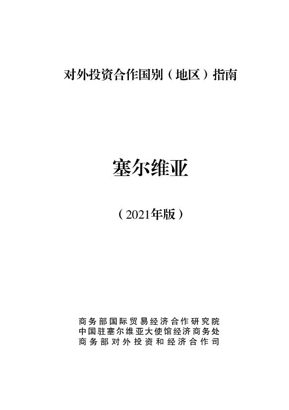 塞尔维亚 - 中华人民共和国<span class="text-primary" style="color: red">商务部</span>