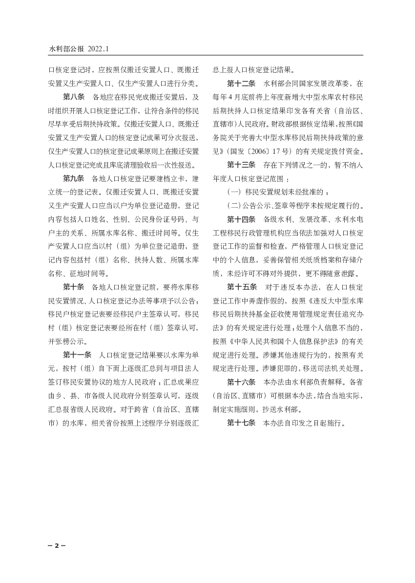 第二条本办法适用于对水库除险加固工作. 中存在不履行或不正确履行职责的单位和个人进. 行责任追究。 第三条水利部及地方各级水行政主管部门. 按照职责权限组织开展责任 ...