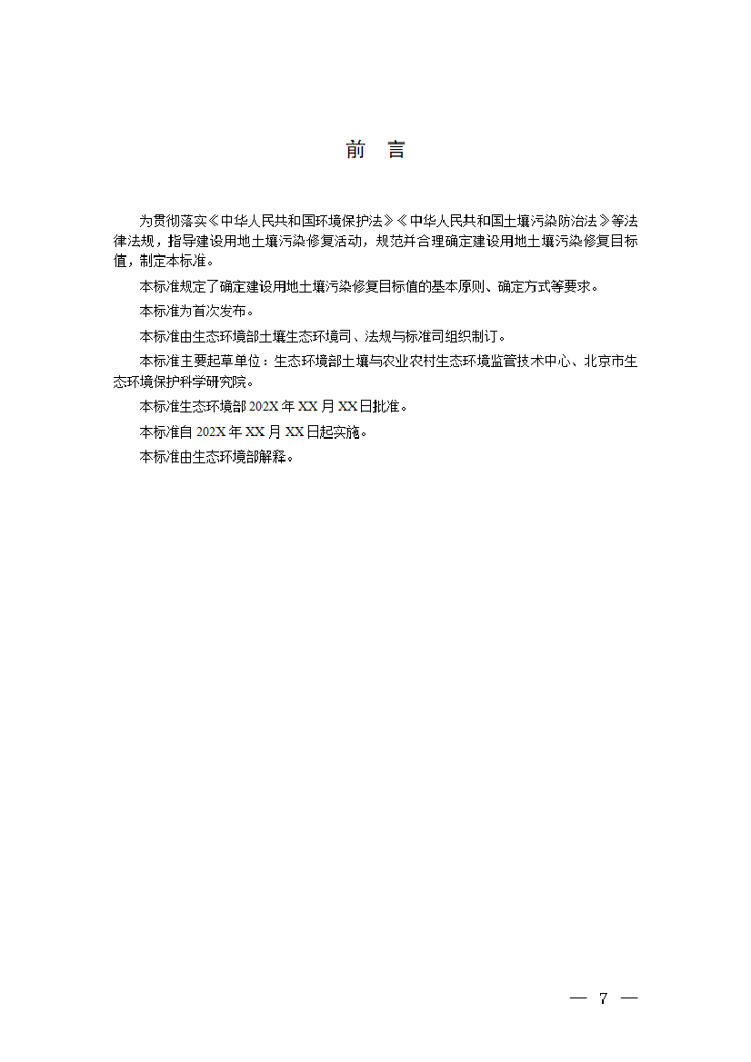 下列术语和定义适用于本标准。土壤修复soilremediation.采用物理、化学或生物等方法消除土壤中污染物、降低土壤污染物 ...