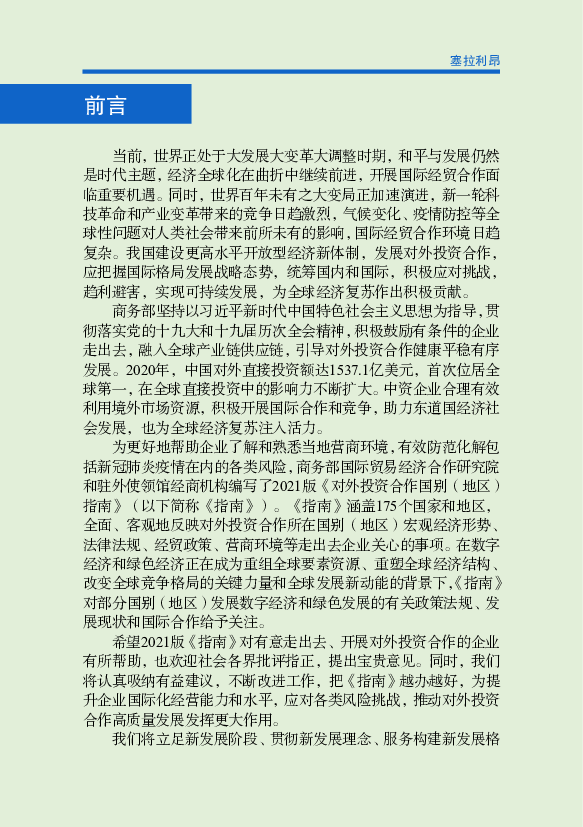 中塞两国政府和人民长期友好。中资企业和华人在塞主要从事渔业、. 矿业、木材、基建等领域生产经营活动，为促进塞经济发展、 ...