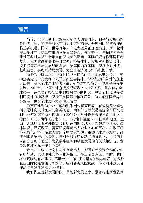 挪威在清洁能. 源、节能和生态保护等方面积累了丰富的经验，一些公司在环保方面有很. 强的实力和很好的技术，如海洋石油勘探开发过程中的环境控制、二氧化. 碳捕捉和储存 ...