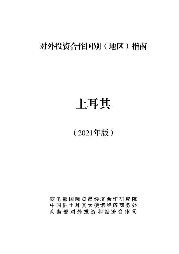 土耳其 - 中华人民共和国<span class="text-primary" style="color: red">商务部</span>