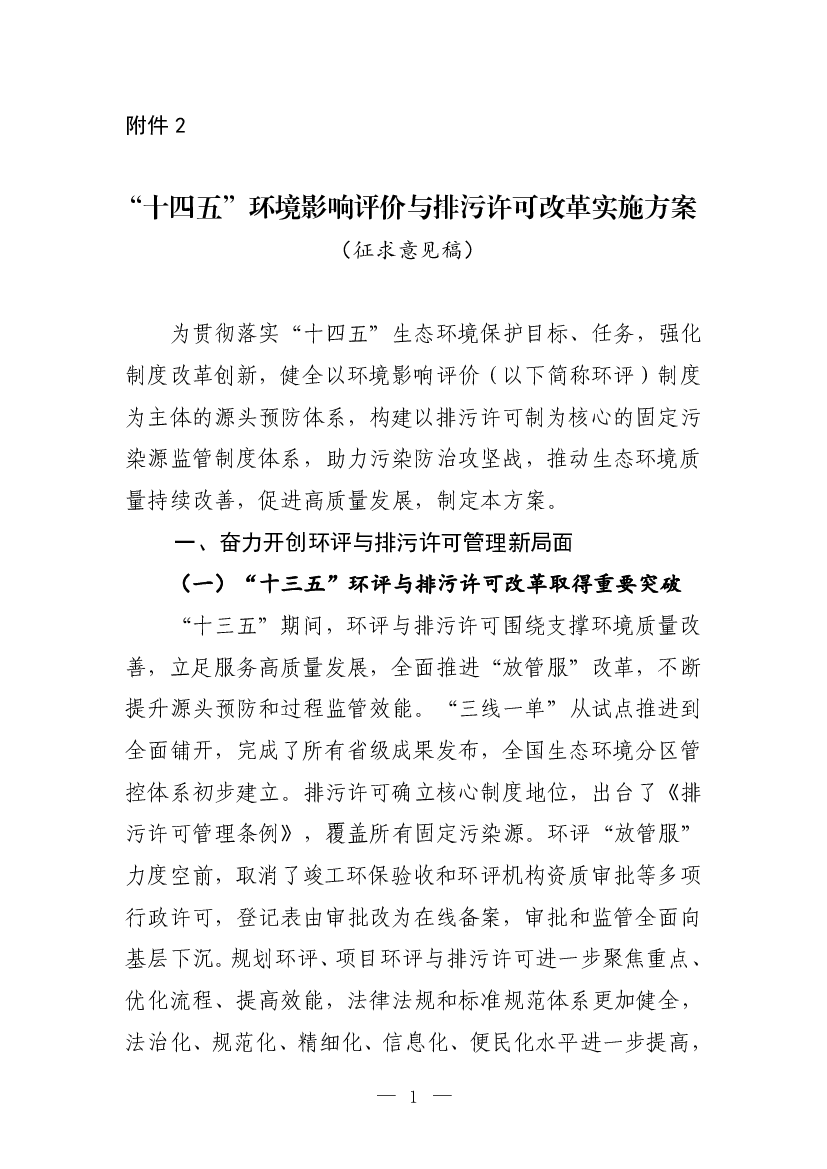 “<span class="text-primary" style="color: red">十四五</span>”环境影响评价与排污许可改革实施方案