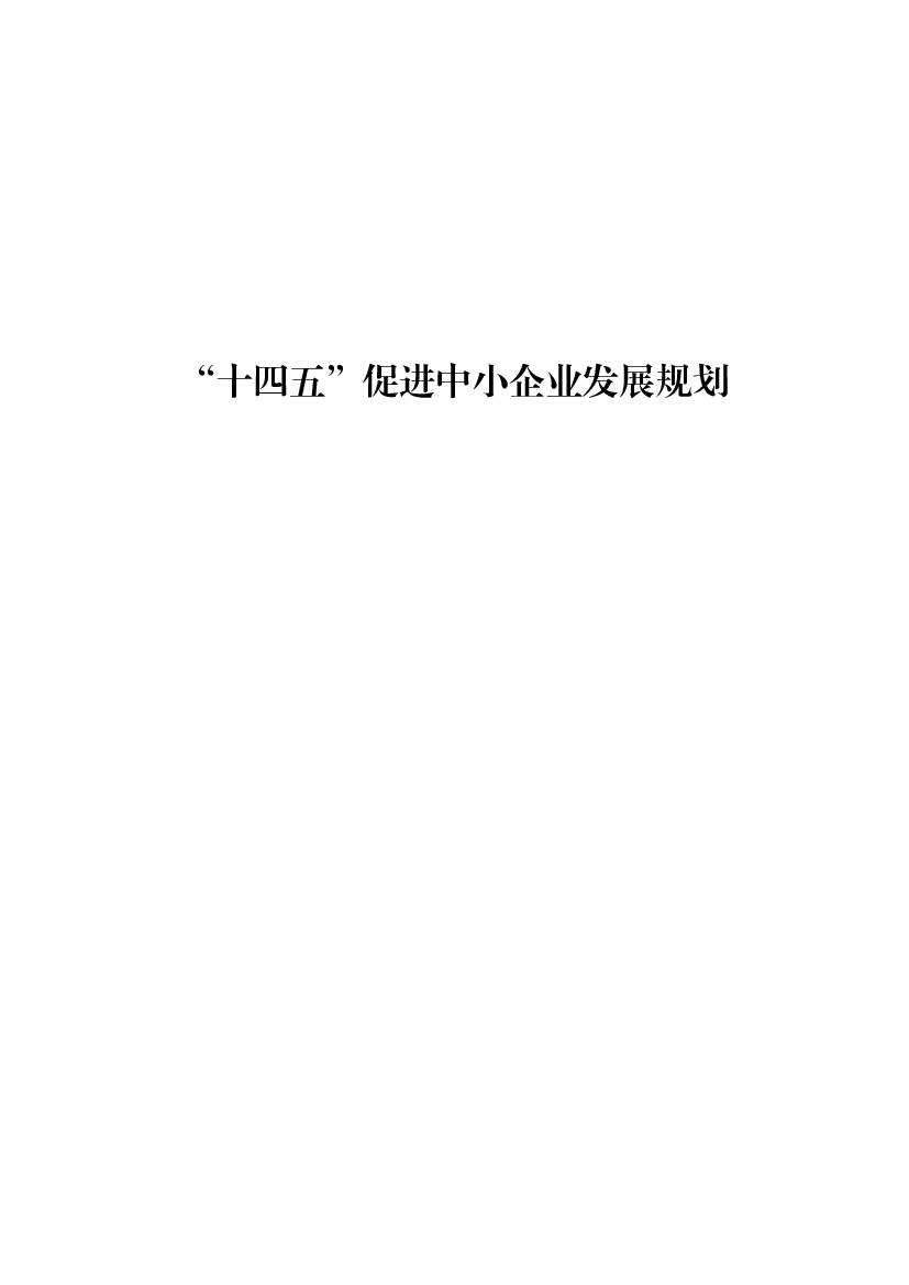 “<span class="text-primary" style="color: red">十四五</span>”促进中小企业发展规划 - 中国政府网