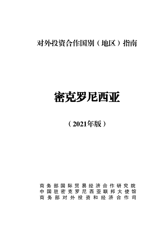 密克罗尼西亚 - 中华人民共和国<span class="text-primary" style="color: red">商务部</span>