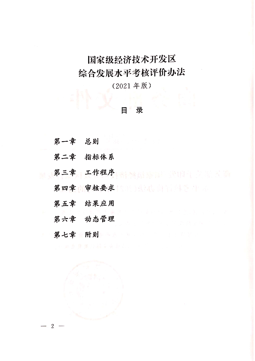 情况,引导国家级经开区绿色低碳发展,减少温室气体和污染物. 排放。 (四)统筹协调。含4项指标,主要评价国家级经开区激发市. 场活力､促进就业､合作共建等方面情况, ...