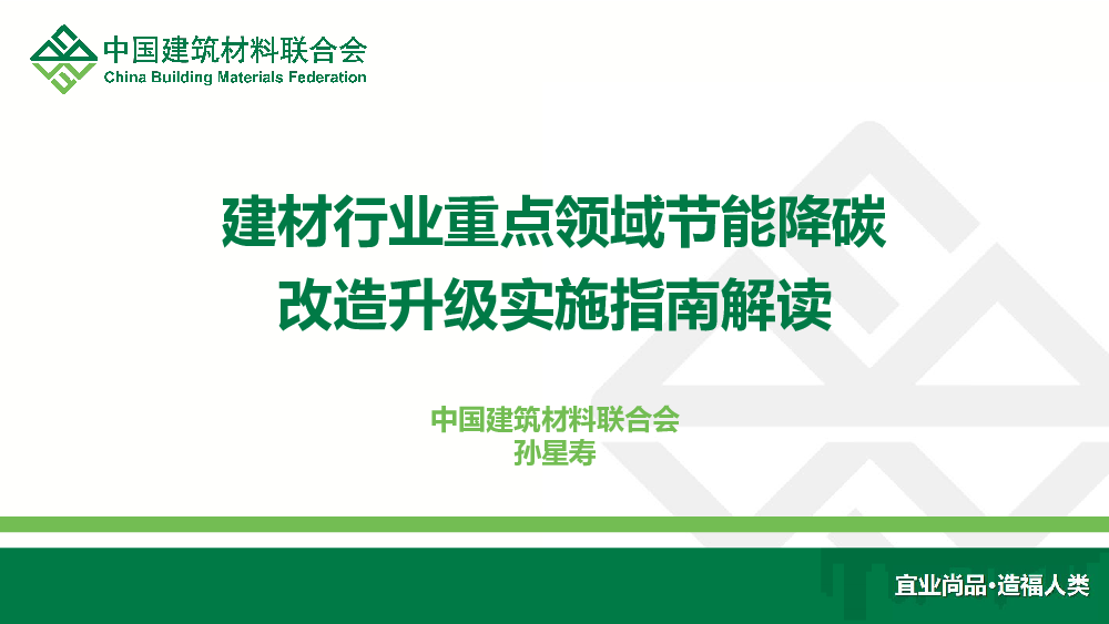 建材行业重点领域节能降碳改造升级实施指南解读