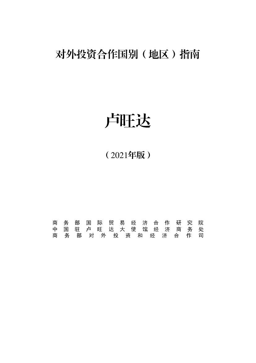 卢旺达 - 中华人民共和国<span class="text-primary" style="color: red">商务部</span>