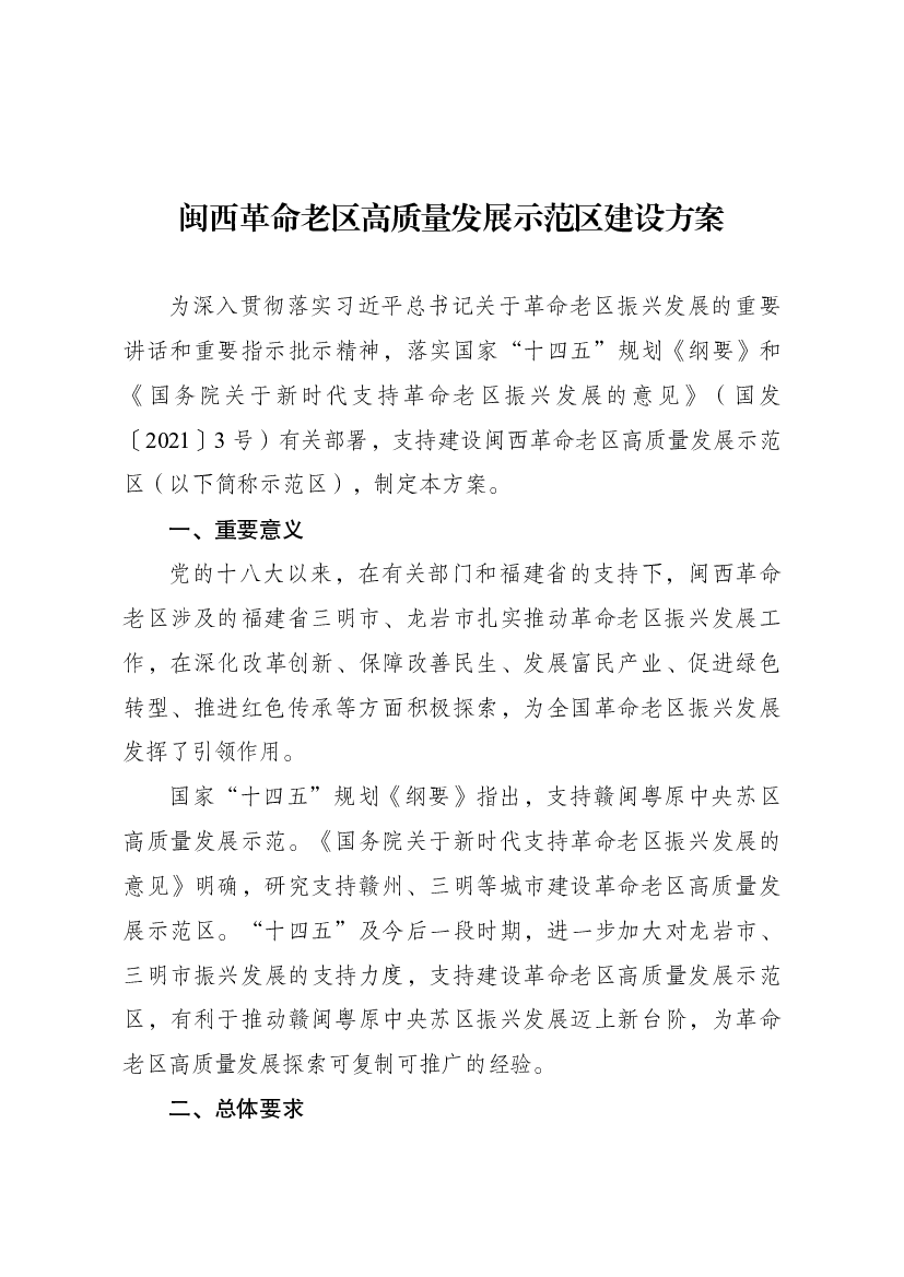 闽西革命老区高质量发展示范区建设方案