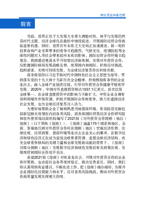 年，中国国家主席习近平访问中美洲及加勒比地区，首站选择特立. 尼达和多 ... 中特政府间合作项目对特立尼达和多巴哥经济社会发展产生 ... 特多没有数字税和碳排放税。