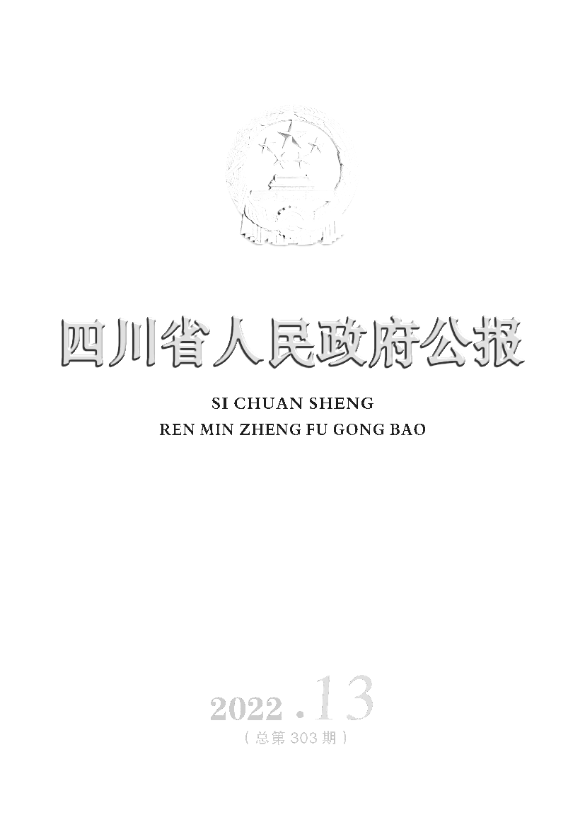 甲烷等温室气体排放。加强塑料污染治理，. 限制过度包装，推广使用可降解替代产品，在. 重庆市中心城区、成都市中心城区等重点区. 10. 四川省政府公报 ...