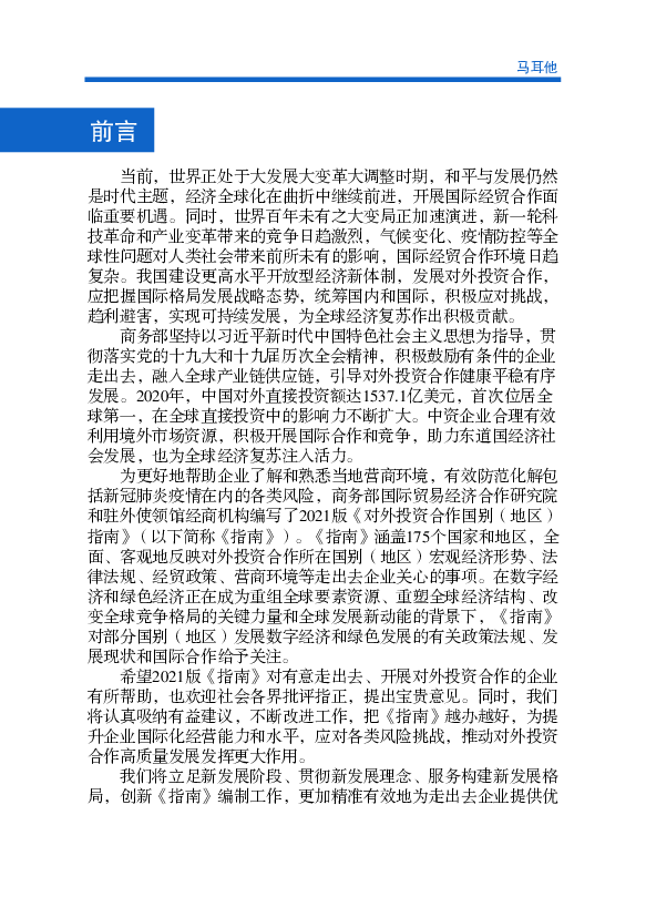 技革命和产业变革带来的竞争日趋激烈，气候变化、疫情防控等全 ... 马耳他兼容南欧、北非、地中海和英国文化，作为欧盟和欧元区成员国，. 在区域和国际经济事务中具有 ...