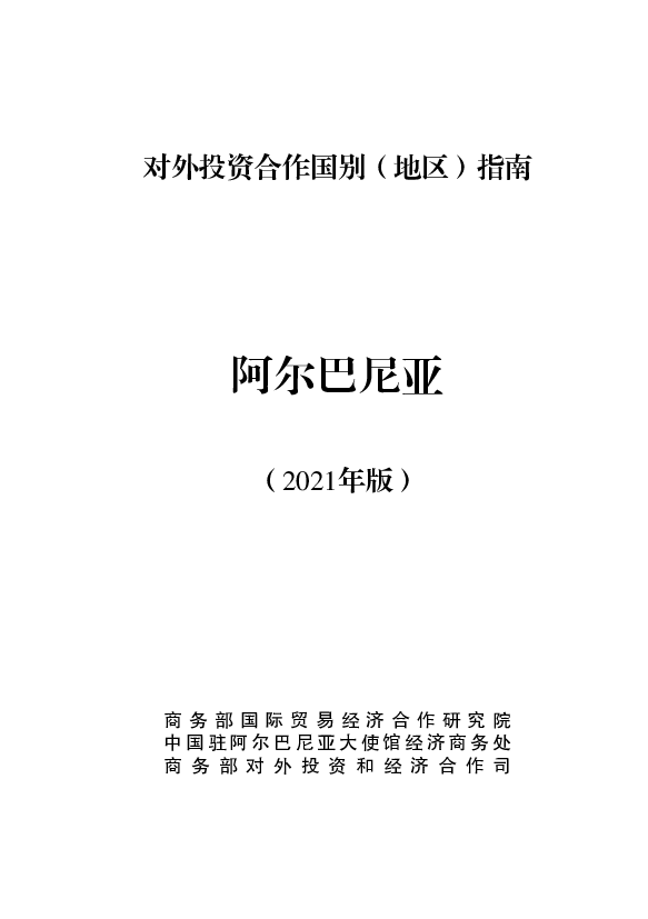 阿尔巴尼亚 - 中华人民共和国<span class="text-primary" style="color: red">商务部</span>