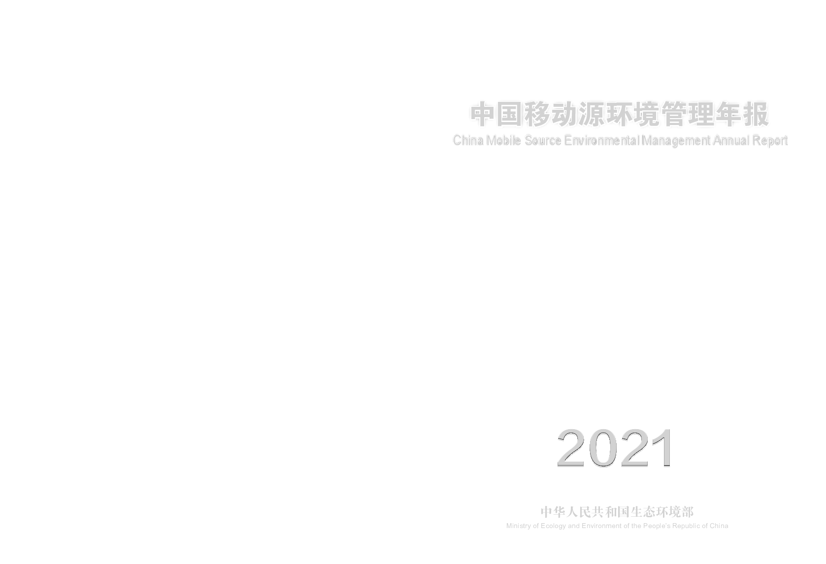 在碳中和、碳达峰. 的大背景下，发展低碳燃料是未来车用燃料发展的重要方向。 1 车用燃料标准实施. 截至2020 年12 月31 日，我国现行车用燃料相关标准见 ...