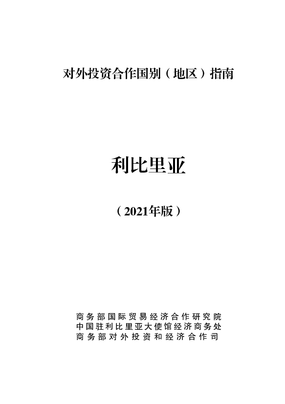 利比里亚 - 中华人民共和国<span class="text-primary" style="color: red">商务部</span>