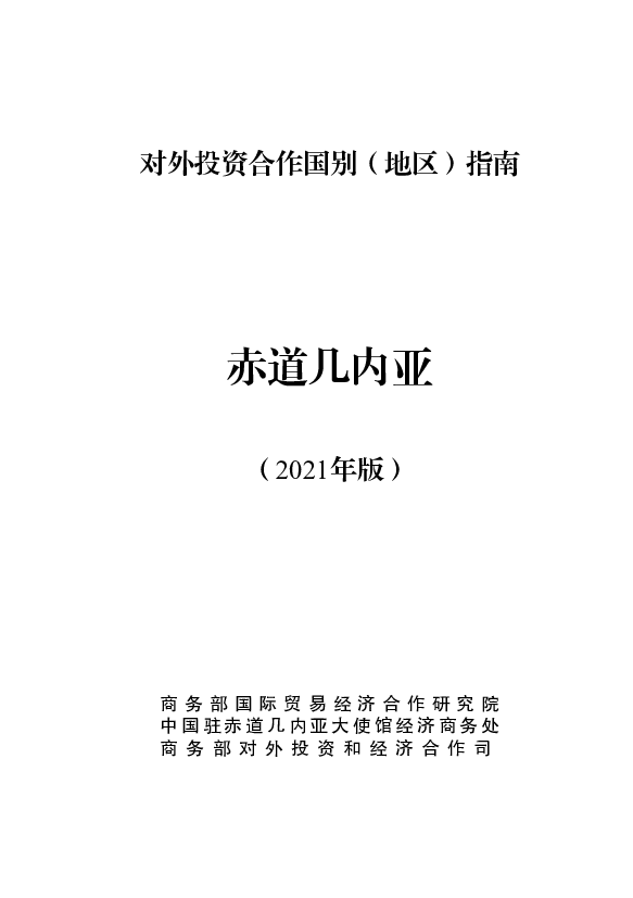 赤道几内亚 - <span class="text-primary" style="color: red">商务部</span>