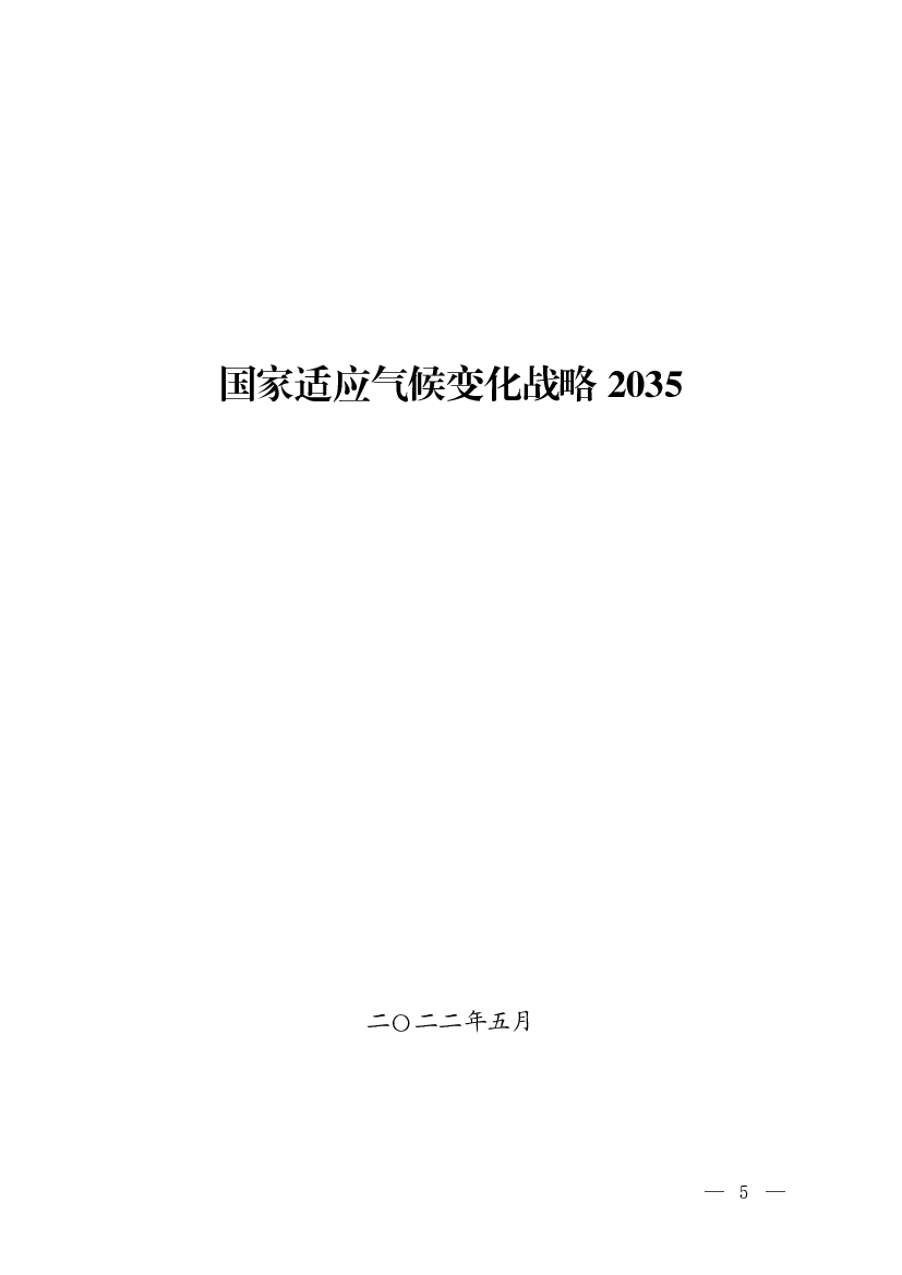 国家适应<span class="text-primary" style="color: red">气候变化</span>战略2035 - 生态环境部