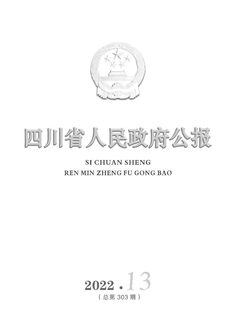 2022-13.pdf - 四川省人民政府