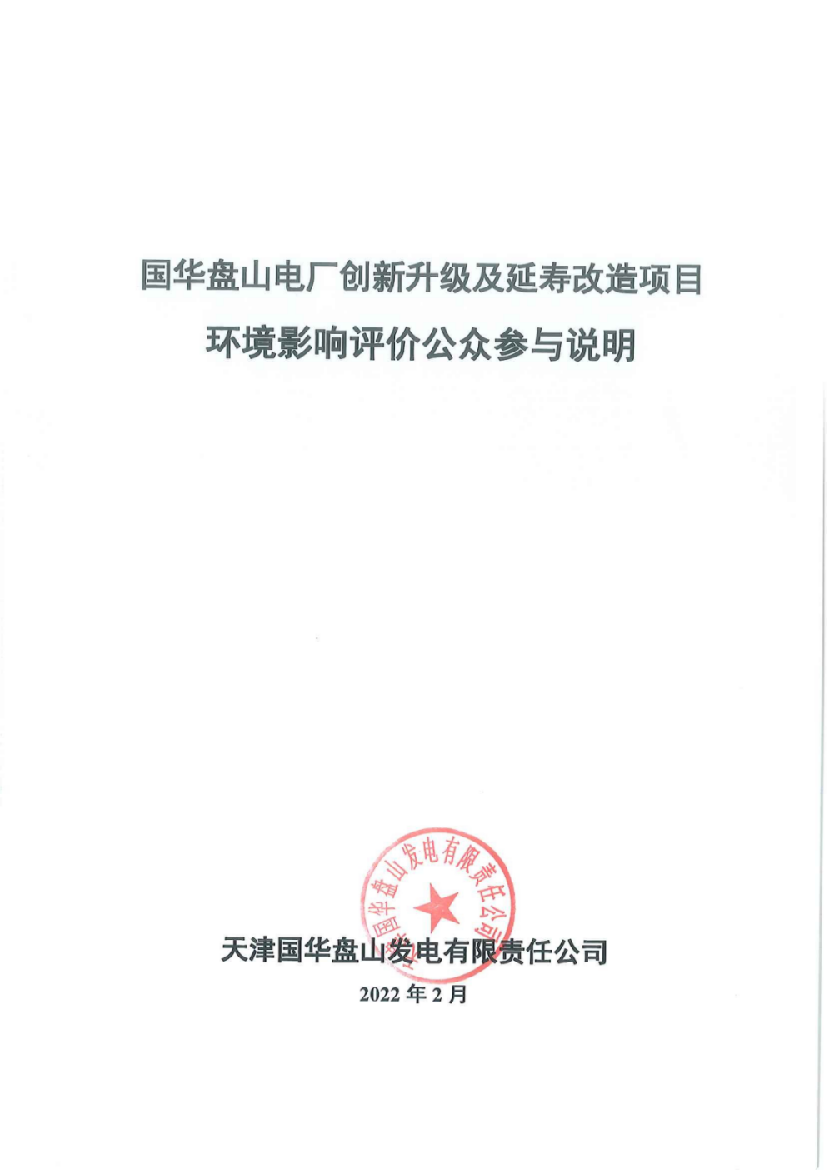 国华盘山电厂创新升级及延寿改造项目