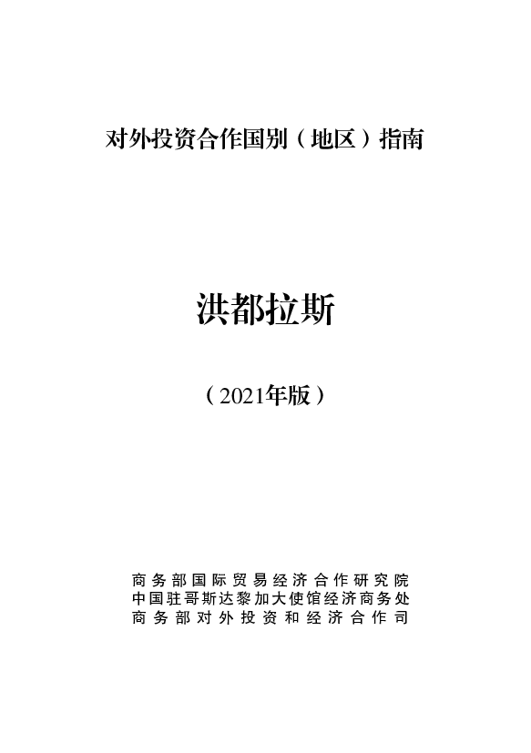 洪都拉斯 - <span class="text-primary" style="color: red">商务部</span>