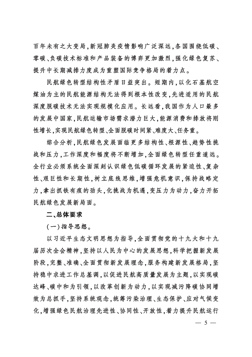 理念做好碳达峰碳中和工作的意见》《国务院关于印发2030年前. 碳达峰行动方案的通知》和《“十四五”民用航空发展规划》，明确. “十四五” 时期民航绿色发展的指导 ...