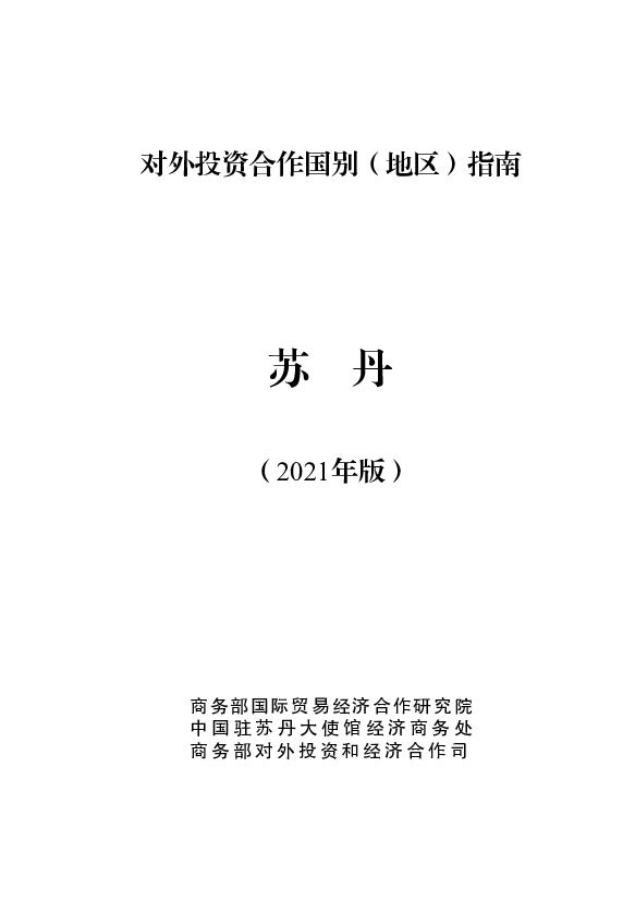 苏丹 - <span class="text-primary" style="color: red">商务部</span>